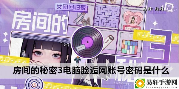 房间的秘密3电脑脸逅网账号密码是什么：攻略教你变通