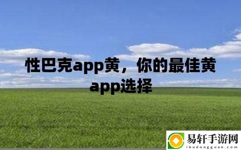 性巴克app