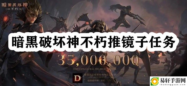暗黑破坏神不朽推镜子任务 攻略分享预判
