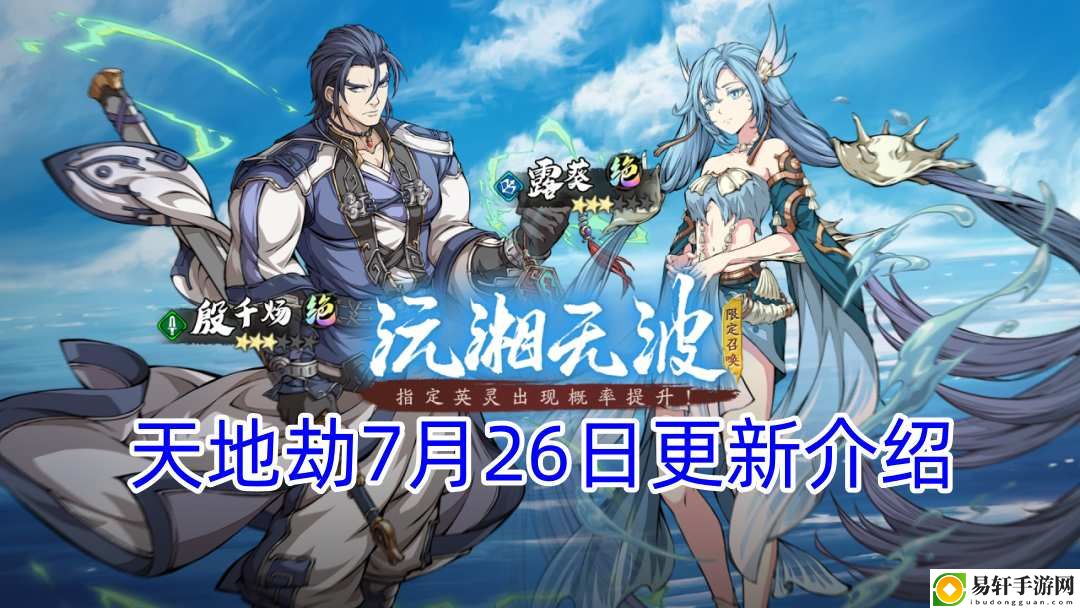天地劫7月26日更新介绍 共同完成任务和挑战