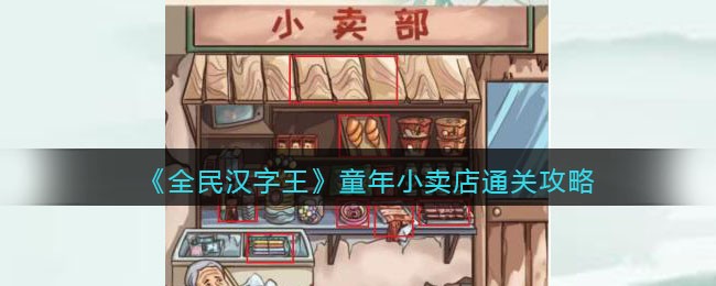 全民汉字王童年小卖店通关攻略