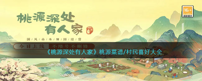 桃源深处有人家桃源菜谱/村民喜好大全