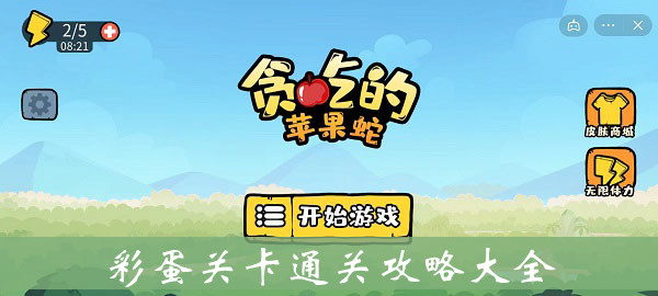 贪吃的苹果蛇彩蛋关卡通关攻略大全