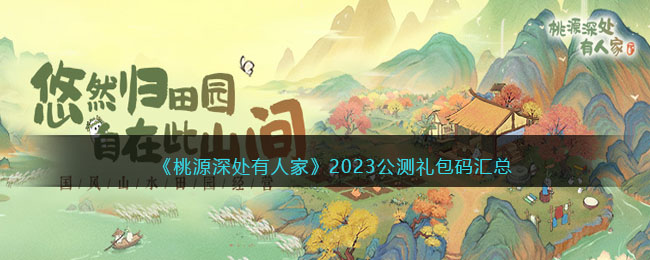 桃源深处有人家2023公测礼包码汇总