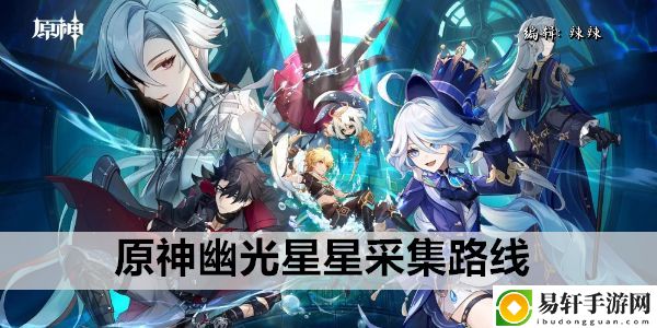 原神幽光星星采集路线：游戏中隐藏要素揭秘