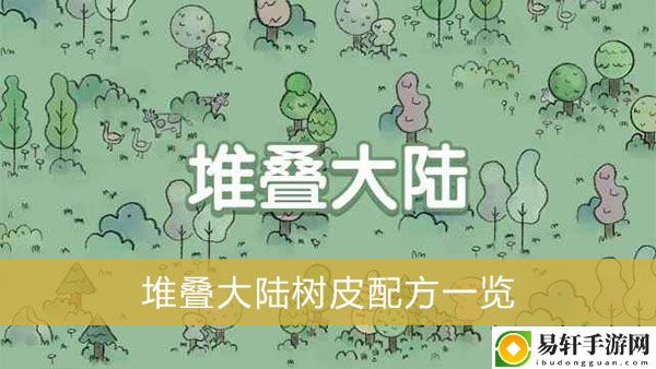 堆叠大陆树皮配方一览