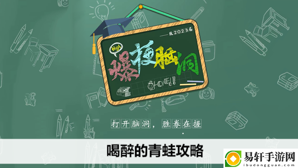 爆梗脑洞喝醉的青蛙攻略：游戏剧情分支选择