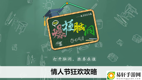 爆梗脑洞情人节狂欢攻略：如何在困境中翻盘：脱困的独家战术