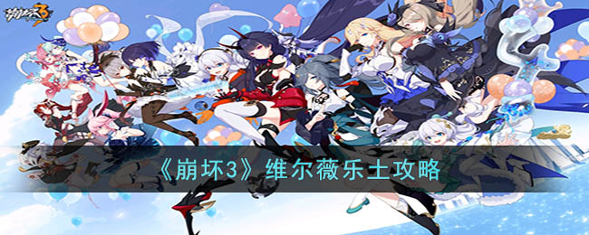 崩坏3维尔薇乐土攻略