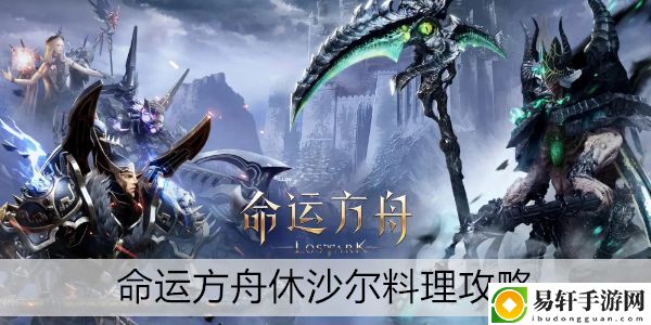 命运方舟休沙尔料理攻略：战斗反应速度提升与躲避技巧