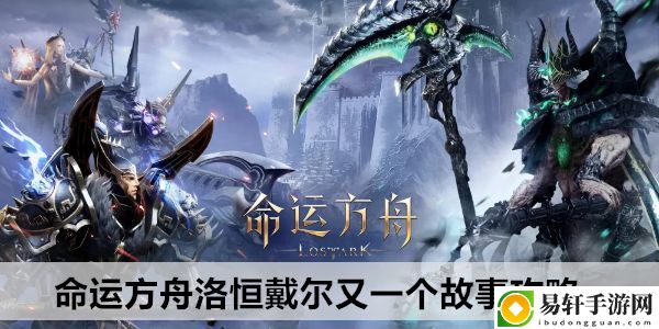 命运方舟洛恒戴尔又一个故事攻略：完美通关全解析