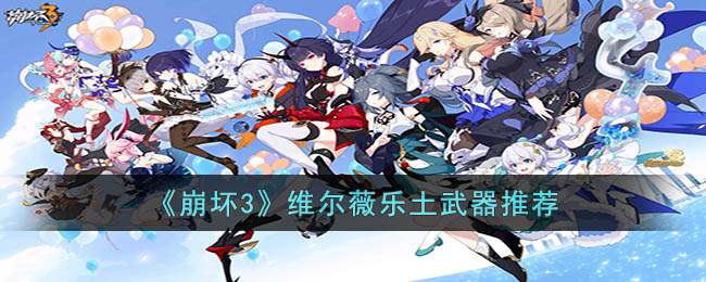 崩坏3维尔薇乐土武器推荐