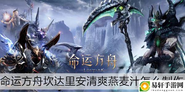命运方舟坎达里安清爽燕麦汁怎么制作：怪物分析与击杀策略