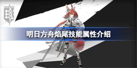 明日方舟焰尾技能属性介绍 提高游戏水平