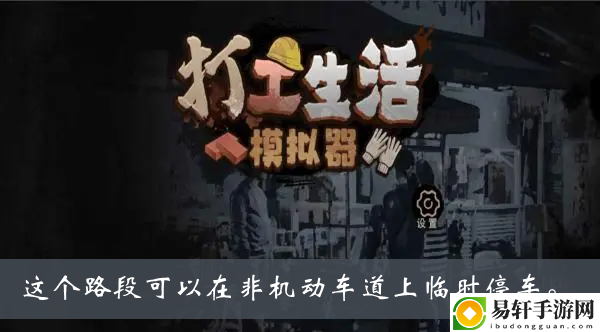 打工生活模拟器这个路段可以在非机动车道上临时停车答案