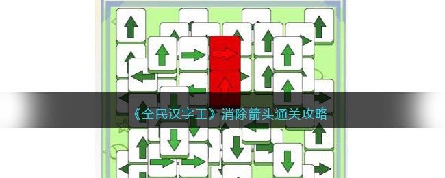 全民汉字王消除箭头通关攻略