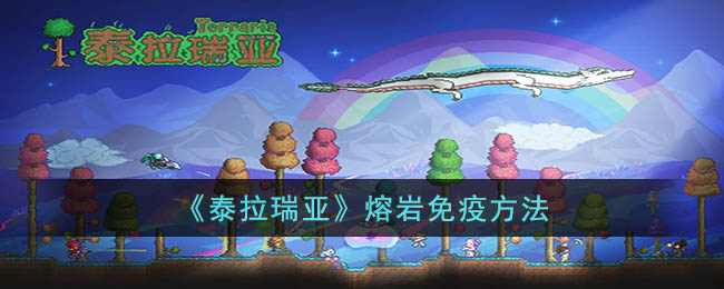 泰拉瑞亚熔岩免疫方法