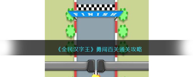 全民汉字王勇闯百关通关攻略