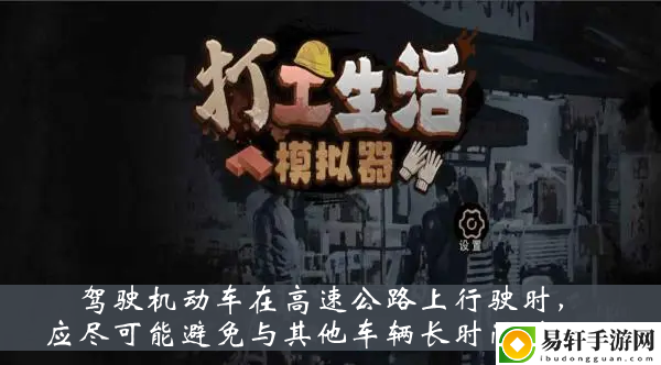 打工生活模拟器驾驶机动车在高速公路上行驶时应尽可能避免与其他车辆长时间并行答案