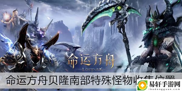命运方舟贝隆南部特殊怪物收集位置：攻略明确成长方向