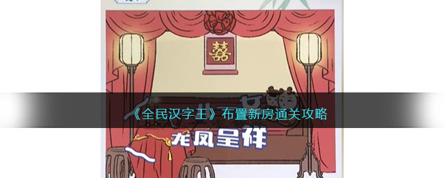全民汉字王布置新房通关攻略