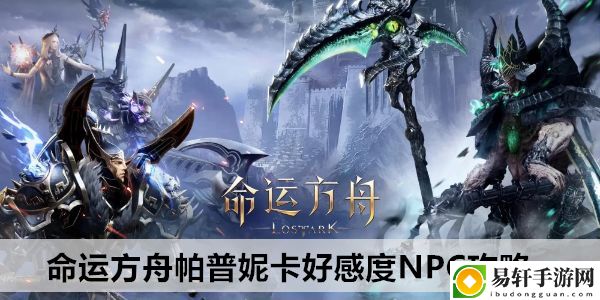 命运方舟帕普妮卡好感度NPC攻略：高效完成成就攻略