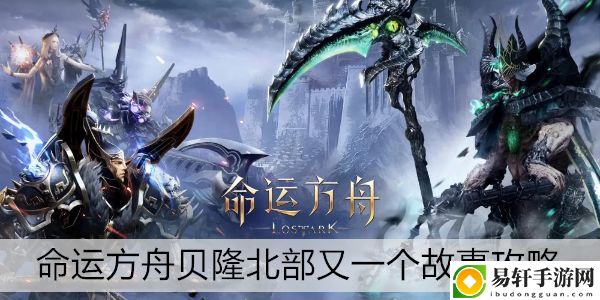 命运方舟贝隆北部又一个故事攻略：攻略教你应对挑战