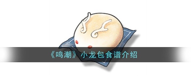 鸣潮小龙包食谱介绍