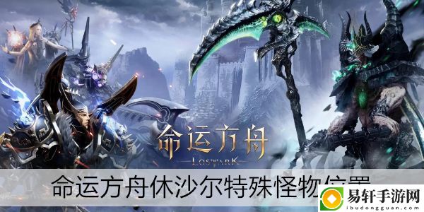 命运方舟休沙尔特殊怪物位置：副本挑战高效通关方法