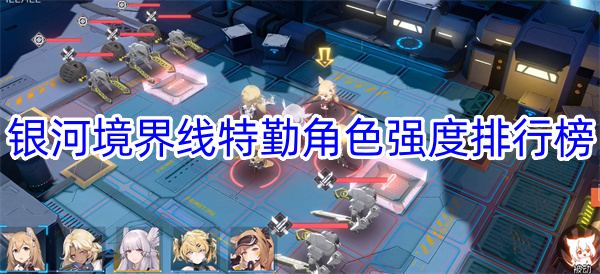 银河境界线特勤角色强度排行榜 攻略教你高效输出