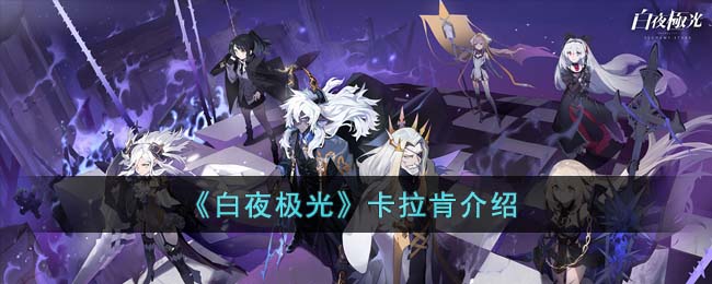 白夜极光卡拉肯介绍