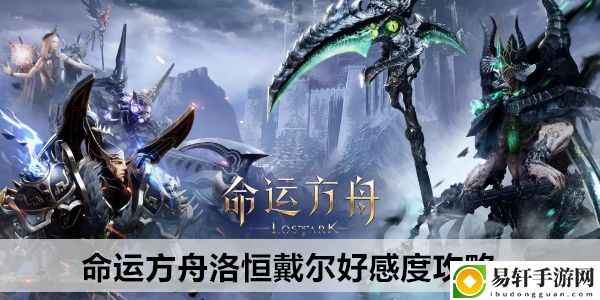 命运方舟洛恒戴尔好感度攻略：游戏战斗更高效