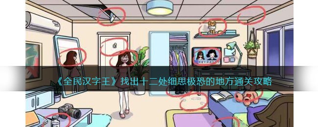 全民汉字王找出十二处细思极恐的地方通关攻略