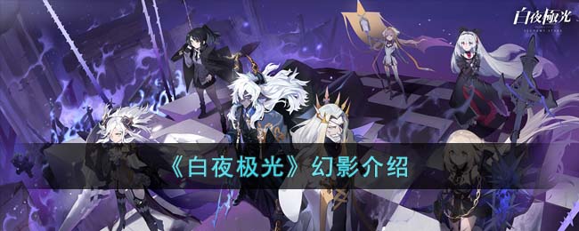 白夜极光幻影介绍
