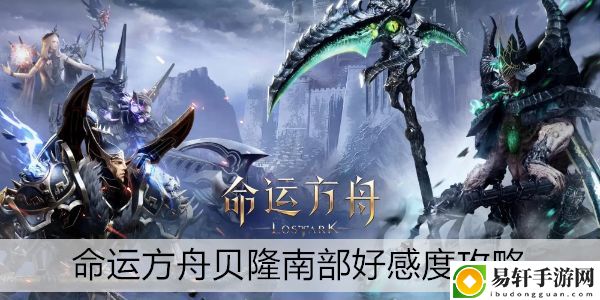 命运方舟贝隆南部好感度攻略：战斗节奏掌控与时机把握