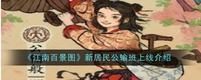江南百景图新居民公输班上线介绍