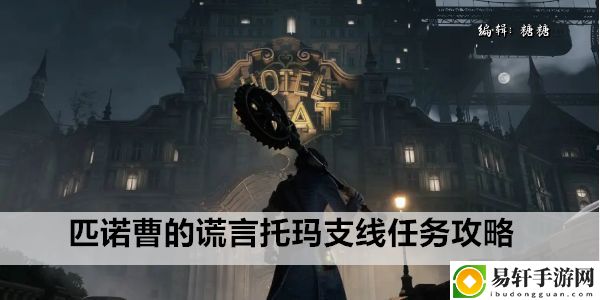 匹诺曹的谎言托玛支线任务攻略：游戏内资源点争夺与防守布局
