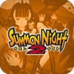 召唤之夜铸剑物语2