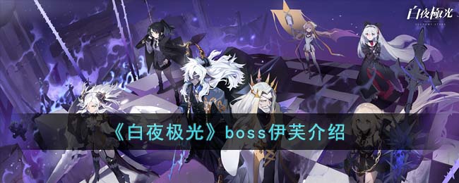 白夜极光boss伊芙介绍