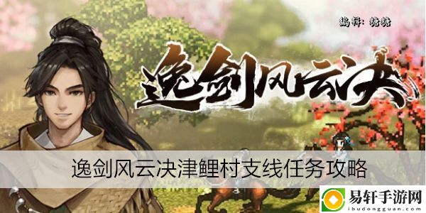 逸剑风云决津鲤村支线任务攻略：副本掉落装备解析