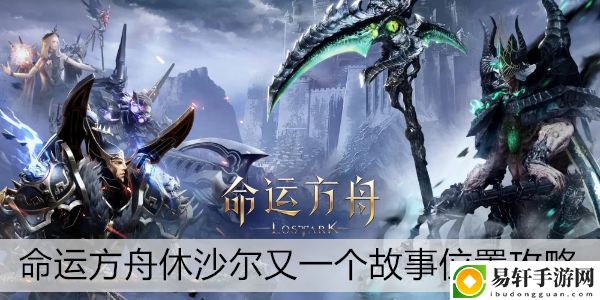 命运方舟休沙尔又一个故事位置攻略：不断改进策略