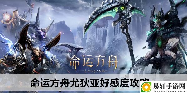 命运方舟尤狄亚好感度攻略：公会管理与发展策略
