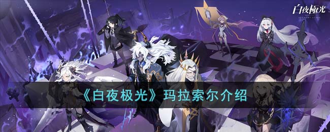白夜极光玛拉索尔介绍