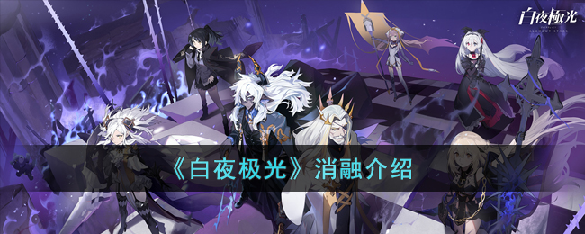 白夜极光消融介绍