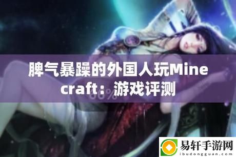 在“暴躁老外玩Minecraft中国”的世界中，探索建造的乐趣