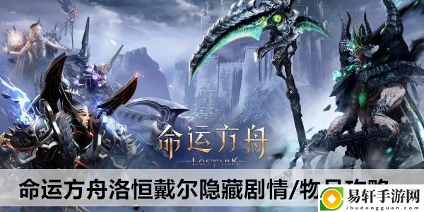 命运方舟洛恒戴尔隐藏剧情/物品攻略：游戏问题与客服沟通技巧