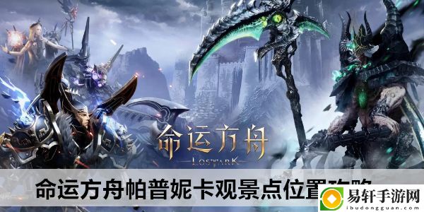 命运方舟帕普妮卡观景点位置攻略：怪物弱点分析与精准打击技巧