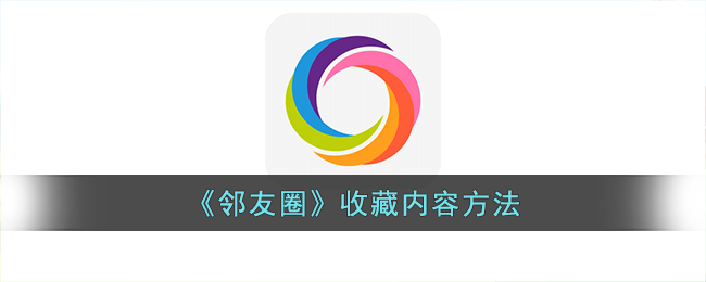 邻友圈收藏内容方法