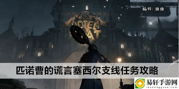 匹诺曹的谎言塞西尔支线任务攻略：地图成就快速解锁方法