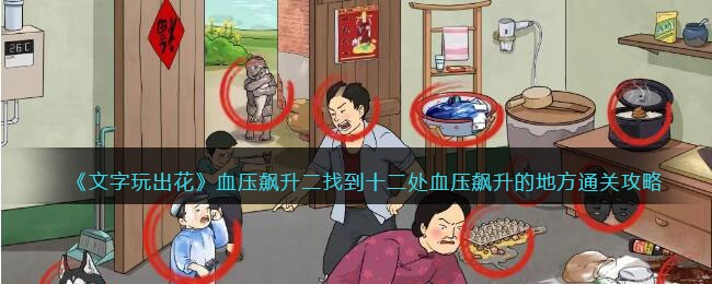 文字玩出花血压飙升二找到十二处血压飙升的地方通关攻略